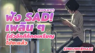 [2nd2nd][MAD] ฟัง SAD! (Explicit) เพลิน ๆ รู้ตัวอีกทีก็กดเหรียญไปซะแล้ว