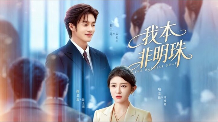 《我本非明珠》I Was Not Born a Pearl | Kou WeiLong 扣卫龙 & Yu JiaLin 喻嘉琳