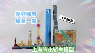 【熟肉】79元，体验上海牌轿车模型，开盒保险杠就是坏的