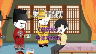 第二十四集 大宋千年  浣溪沙 是你写的吧