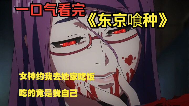 The goddess of Tokyo Ghoul asked me out for dinner, but she ended up hugging me and biting me!