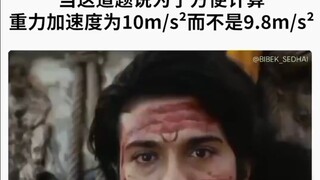 当题目中重力加速度是10不是9.8