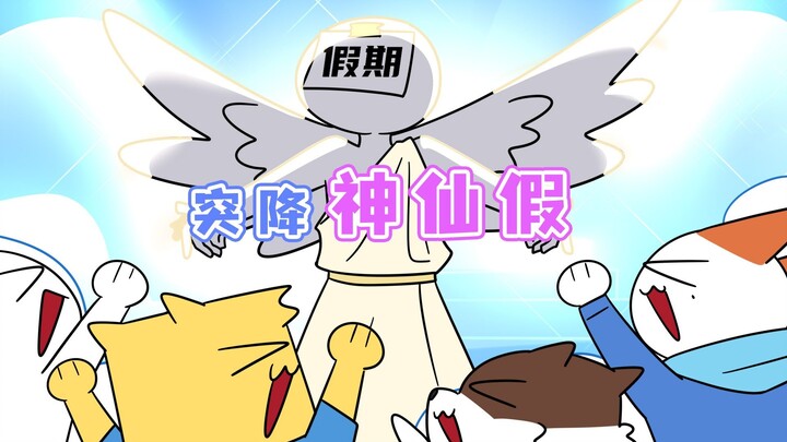 还有什么比突降 “神仙假”更爽的事情呢！
