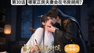 《当万》30话 哪有正房夫夫在书房胡闹的？