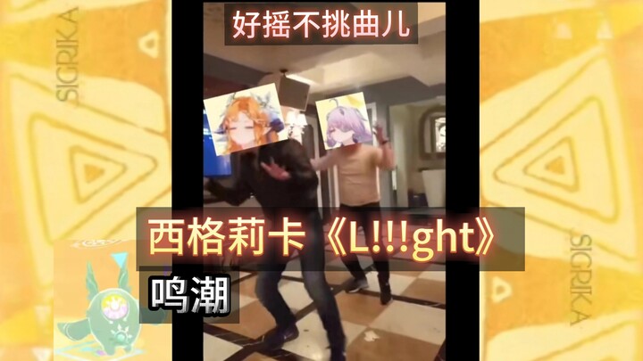 Sigurika’s “L!!!ght” is so bouncy and versatile! — The latest in Honkai: Star Rail