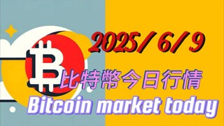 2025/6/9 比特幣今日行情：比特幣中線行情結構第二目標位92000,小結構從 111959走三鋸齒結構下跌,目前快完成了,反彈 x浪較大概率三浪上漲,特小結構呈現引導器型結構,