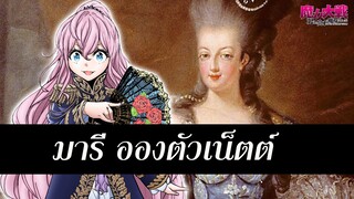 ประวัติ มารี อองตัวเน็ตต์ มหาสงครามแม่มด32 ปฏิวัติฝรั่งเศส  Marie Antoinette | MajoTaisen