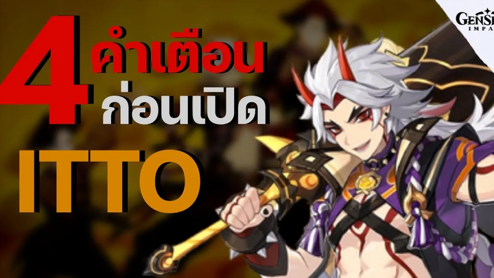 4 ข้อควรระวังที่คุณควรรู้ ก่อนเปิด Arataki Itto - Genshin Impact