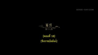 Dawn Is Breaking (2024) ราตรีไม่โรยร่วง EP 18 [ซับไทย]