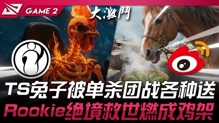 IG vs WBG 神人大战！ ThyShy兔子被单杀团战各种送！ Rookie绝境救世燃成鸡架！ Game 2 | 2025 LPL第三赛段