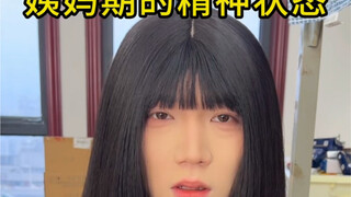 你们姨妈期是什么精神状态？