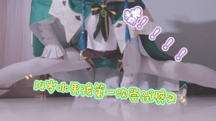 第一次尝试劈叉（最痛的一集）