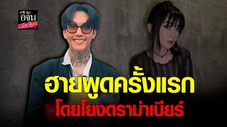 #ฮายเปเปอร์เพลน  พูดครั้งแรก หลังโดนโยงดราม่า #เบียร์เดอะวอยซ์