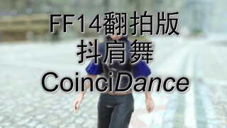 صدفة FF14 Remake