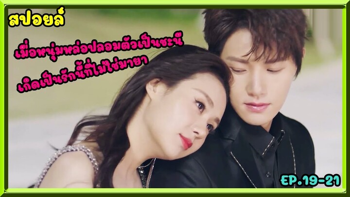 สปอยล์:เมื่อหนุ่มหล่อปลอมตัวเป็นชะนี เกิดเป็นรักนี้ที่ไม่ใช่มายา ep.19-21