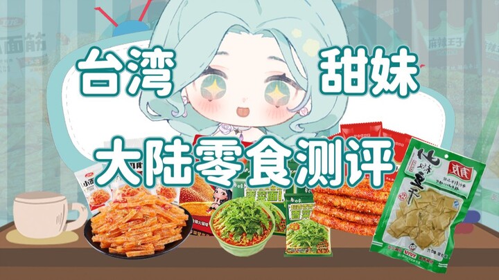 台湾甜妹❤大陆零食测评EP1.