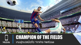 [CHAMPION OF THE FIELDS] เกมฟุตบอลมือถือสุดมันส์ มาใหม่ จากค่าย NetEase