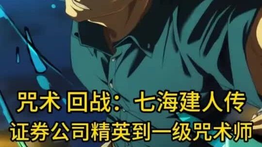 جوجوتسو كايسن: قصة نانامي تاتسومي – أقوى عامل في عالم السحر – إجباريّة صنع نقطة ضعف مع ضربات قاضية م