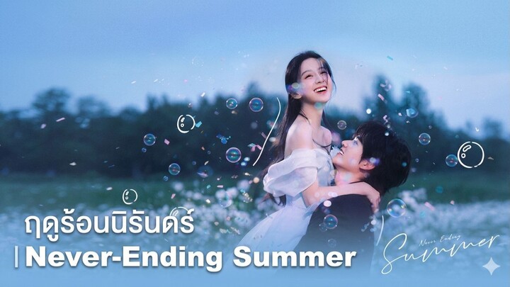 EP.4 ฤดูร้อนนิรันดร์ ซับไทย