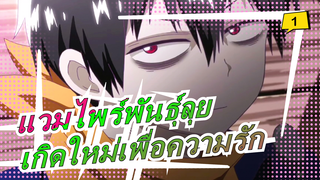 แวมไพร์พันธุ์ลุย|【AMV】ปีศาจเออร์บันไนท์ เกิดใหม่เพื่อความรัก [อนิเมะแนะนำ]_1