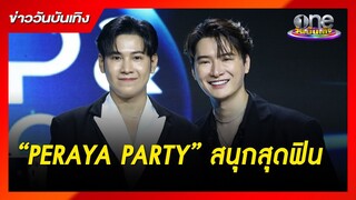 ความสนุกสุดฟินในงาน "PERAYA PARTY BEGIN AGAIN" | ข่าววันบันเทิง
