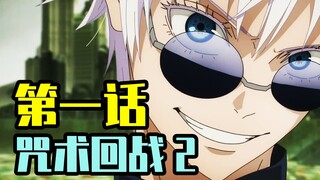 [Jujutsu Kaisen] Episode pertama musim kedua dijelaskan dan dilengkapi dengan karya aslinya! Gojo Sa