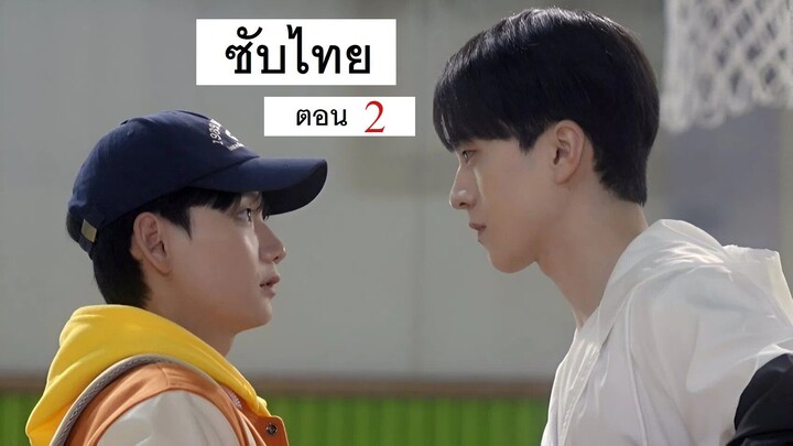 Ballboy Tactics ตอนที่ 2