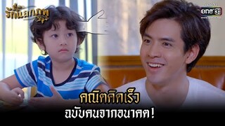 คณิตคิดเร็วฉบับคนจากอนาคต! | HIGHLIGHT รักแลกภพ EP.7 | 21 ก.พ. 65 | one31