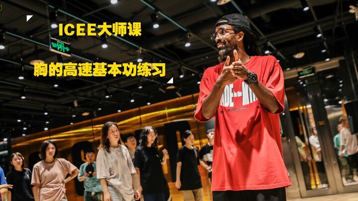 欧洲Hiphop天花板存在的ICEE 带你练超高速胸的基本功