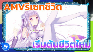 [AMV] รีเซทชีวิต – เริ่มต้นชีวิตใหม่ในโลกใบอื่น_5