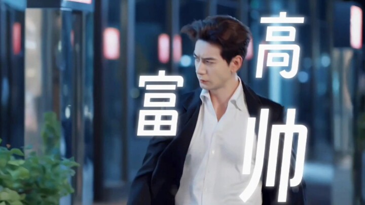 这才是我想要看的霸总！【你也有今天|陈星旭×钱恒】