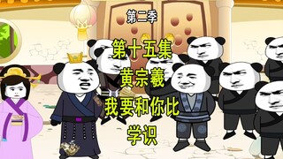 穿越明末第二季15 黄宗羲我要和你比学识