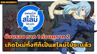 [รีวิว] ย้อนรอย ภาค 1 ก่อน ลุย ภาค 2 ใน เกิดใหม่ทั้งทีก็เป็นสไลม์ไปซะแล้ว !!!