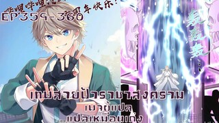 เทพสายฟ้าราชาสงครามตอนที่359-360