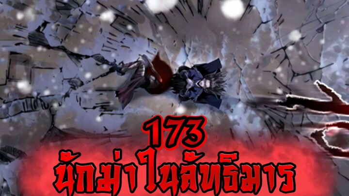 นักฆ่าในลัทธิมาร 173