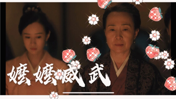 「知否」常嬷嬷~此内容引起极度舒适，建议无限次反复观看！！