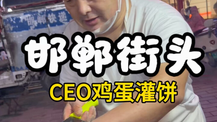 CEO Egg Pancake on the Streets of Handan: Buying a pancake and catching a相声 performance—pure emotion