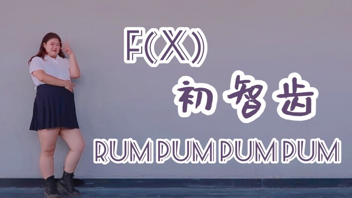 【一只熊】f(x)-初智齿翻跳 献给我的小破团~