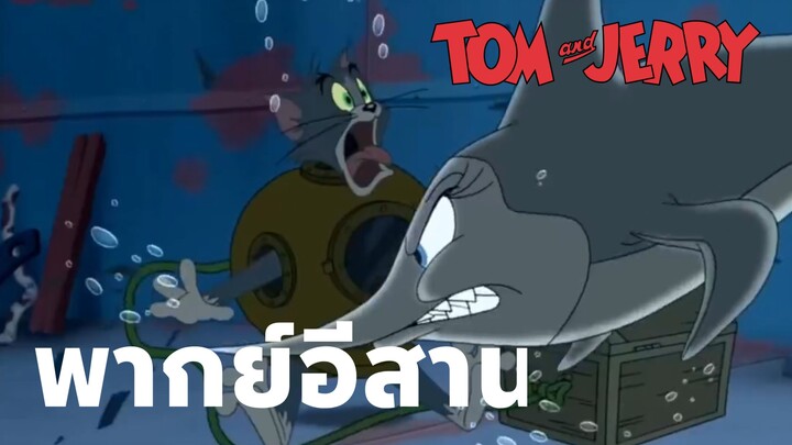 ทอมแอนด์เจอร์รี่ พากย์อีสาน มหาสมบัติท่องทะเล