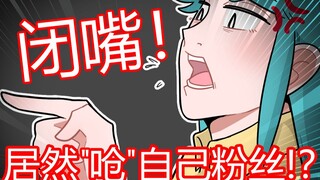 才几万粉就呛粉丝"闭嘴"!?也太飘了吧!【捏碳小电台Q&A】
