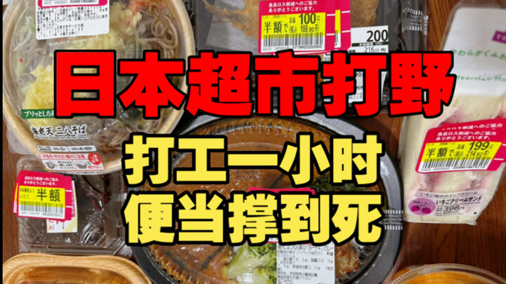 ماذا يأكل عمال الشركات اليابانيون؟ حتى بساعة واحدة من الأجر يمكنك تناول وجبة حتى الشبع: سوبرماركت يش