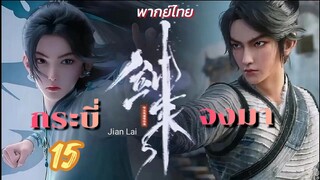 กระบี่จงมา 15 พากย์ไทย