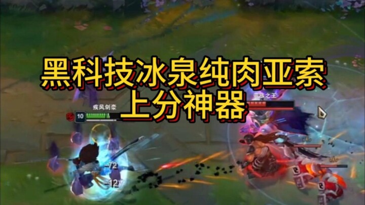 纯折磨流亚索，全肉减速根本动不了 学会必上青铜