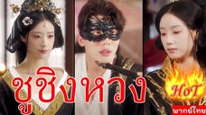 END ชูชิงหวง