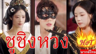 END ชูชิงหวง
