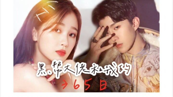 虞书欣×范丞丞 掌中之物 黑帮大佬和我的365日
