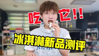 吃它！！冰淇淋新品大测评！