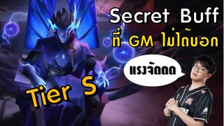 [ROV] Secret Buff เมจ Tier SSS+ กลับมาแล้วววว!! ft.Getsrch