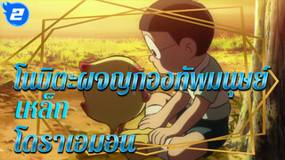 [โดราเอมอน]ตอน โนบิตะผจญ
กองทัพมนุษย์เหล็ก_2