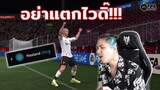 FIFA Mobile | ร้อนแรงค์เดอะซีรี่ย์ "อย่าแตกง่ายดี๊"